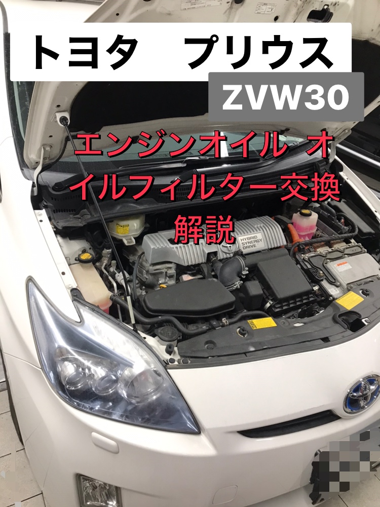トヨタ　プリウス　ZVW30　エンジンオイル　オイルエレメント交換