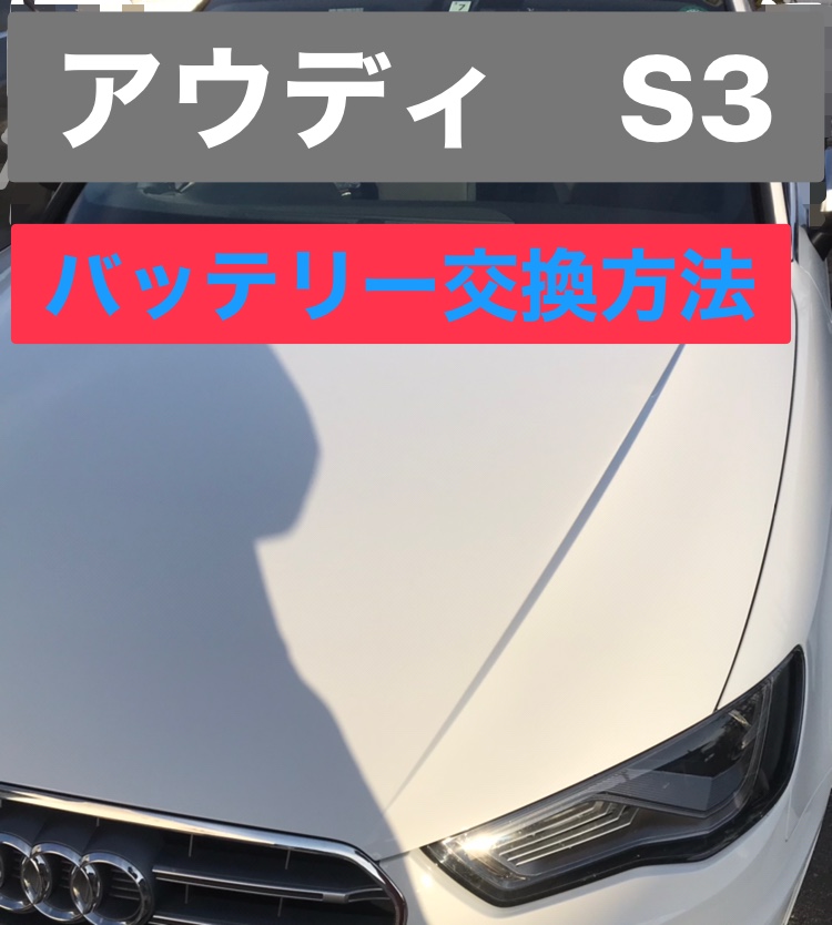 アウディ　S3【型式８V】バッテリー交換手順