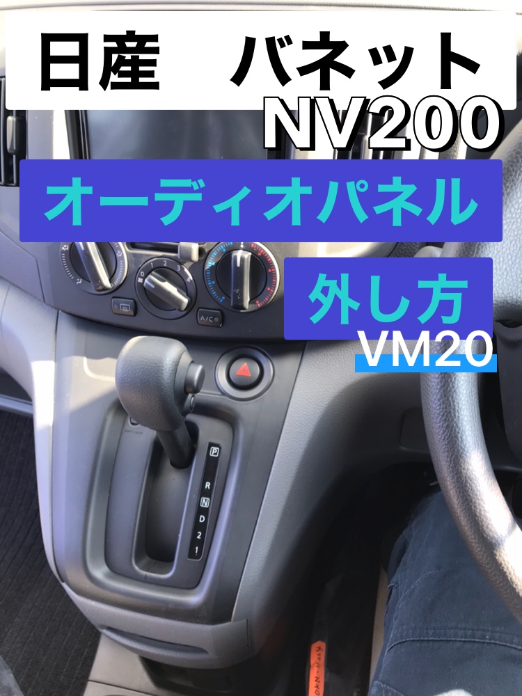 日産　バネットNV200【VM20】オーディオパネル外し方　常時電源　ACC電源