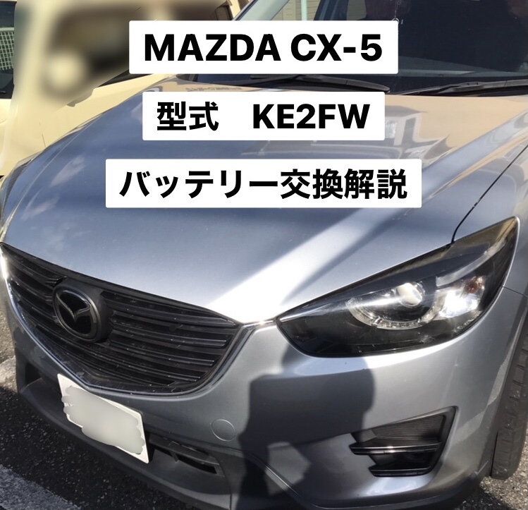 マツダ　CX-5　KE2FW　バッテリー　交換