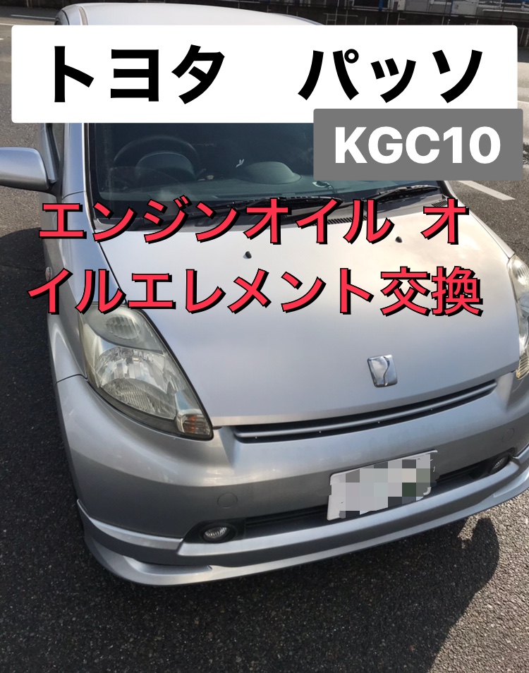 トヨタ　パッソ【KGC10】エンジンオイル　オイルフィルター交換　解説