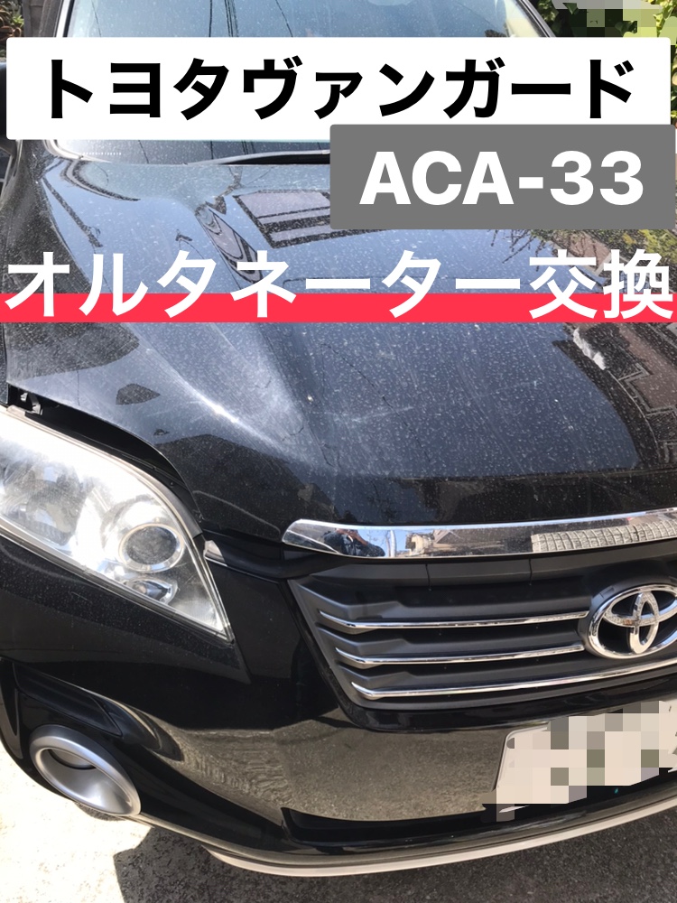 トヨタ　ヴァンガード【ACA33】オルタネーター交換　方法　解説