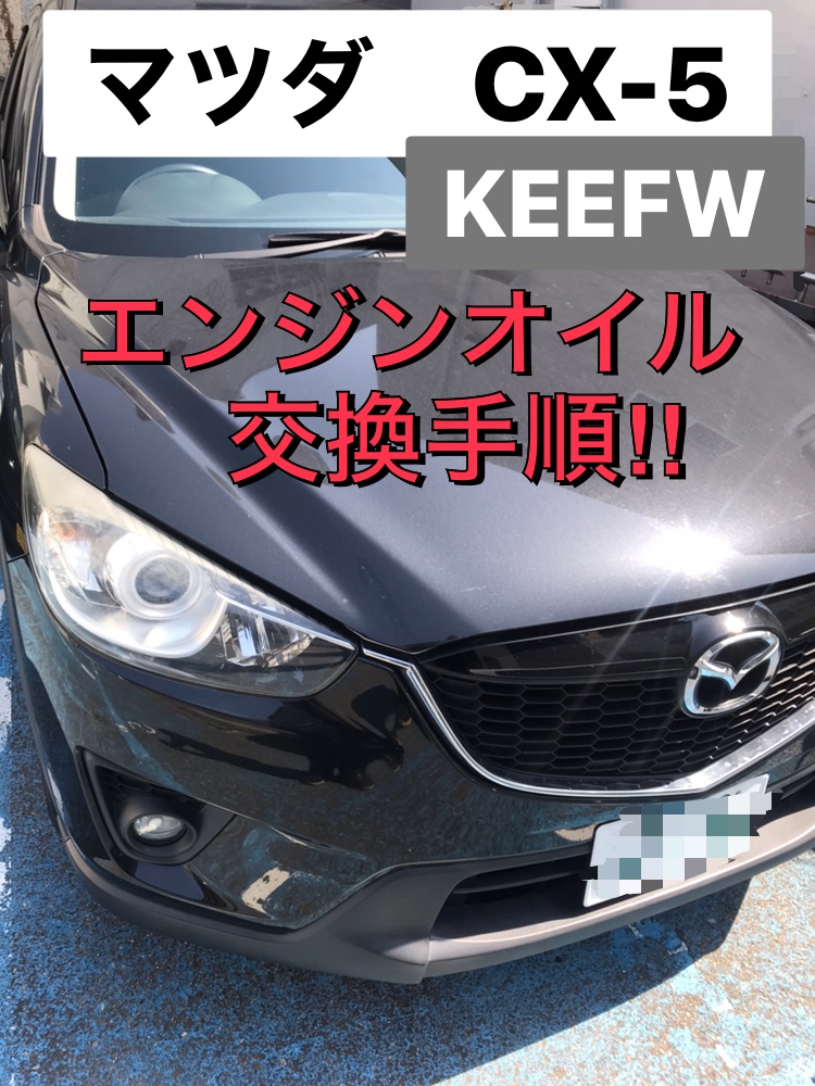 マツダ CX-5【KEEFW】エンジンオイル交換手順 | 僕の整備キロクボ