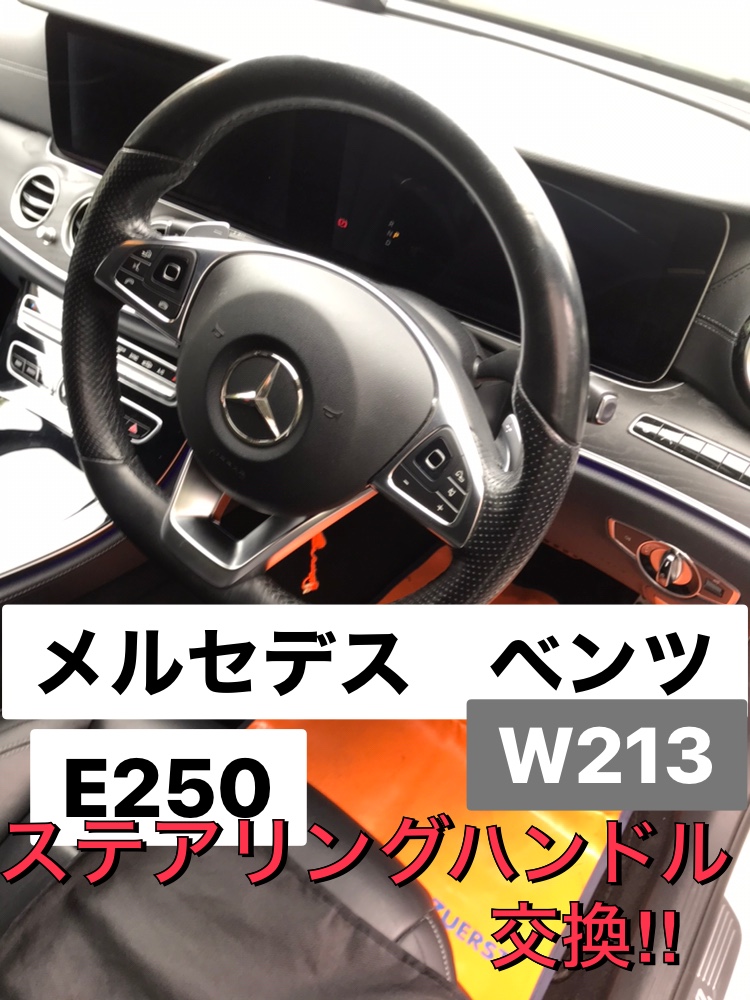 【W213】ベンツEクラス　ステアリングハンドル交換手順