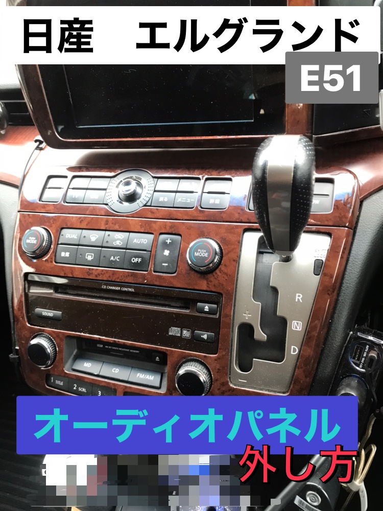 日産　エルグランド【E51】オーディオパネル外し方手順