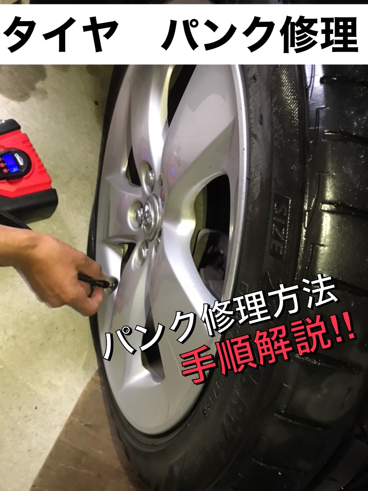 自動車整備士がタイヤのパンク修理を解説‼