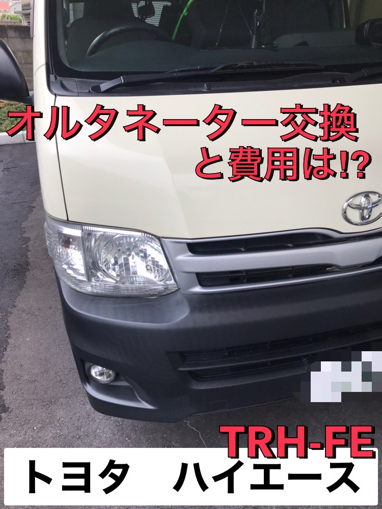 トヨタ　ハイエース【TRH-FE】オルタネーター交換　手順と費用をプロが解説‼