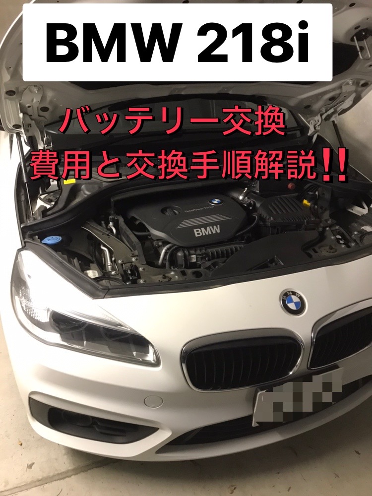 BMW　2シリーズ【218i】バッテリー交換費用と手順を解説‼