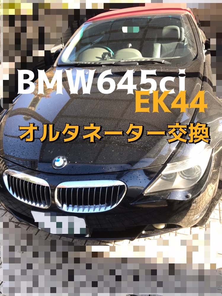 BMW　645ci【EK44】オルタネーター交換　方法　解説‼