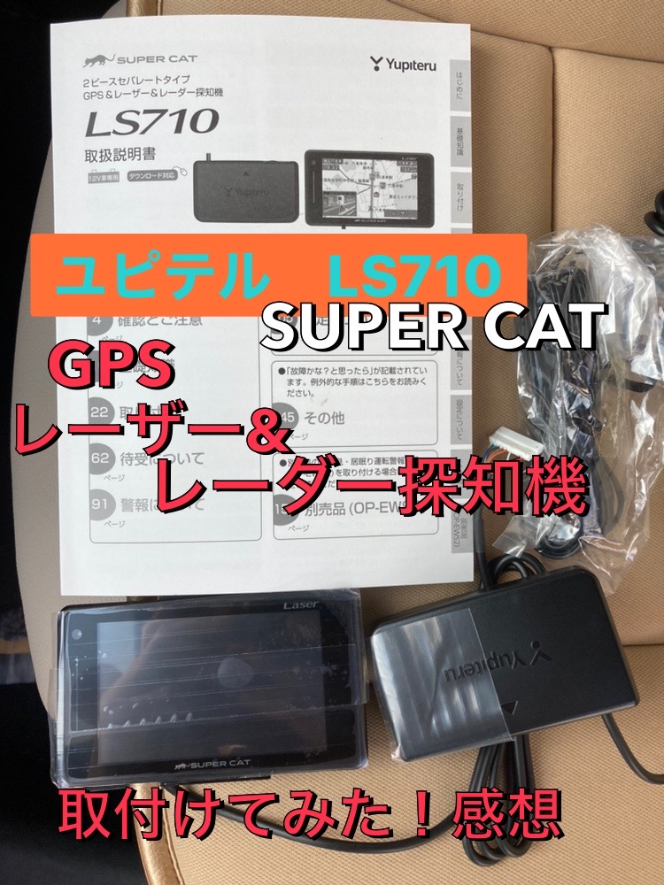 ユピテル　LS710　GPS＆レーザー＆レーダー探知機取付た！感想