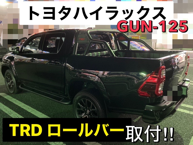 TRDロールバー取付‼ハイラックスピックアップトラック【GUN-125】
