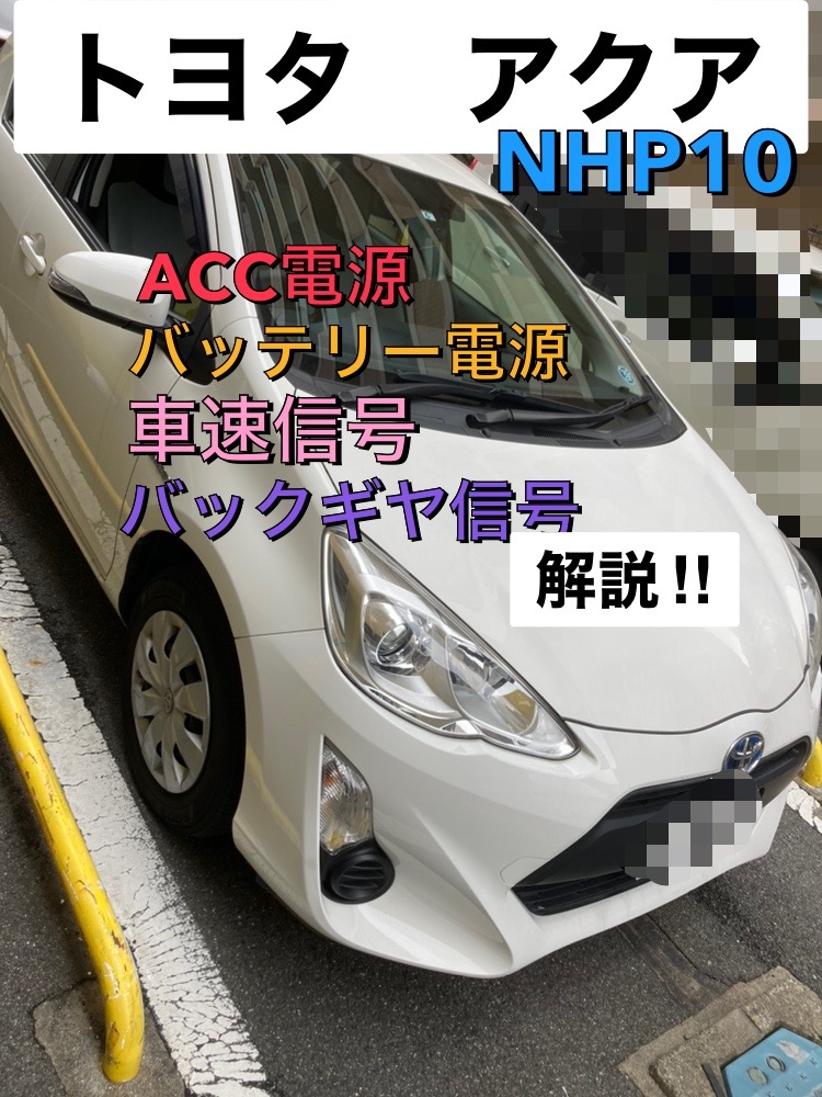 トヨタ アクア【NHP10】アクセサリー電源 バッテリー電源 車速信号 リバース信号解説