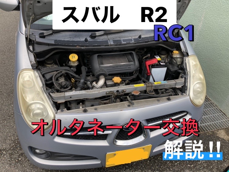 スバル R2【RC1】出張オルタネーター交換　解説　