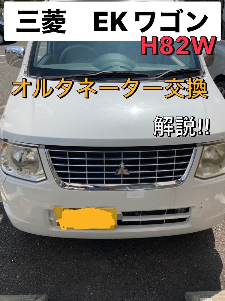 三菱 EKワゴン【H82W】オルタネーター交換方法を解説