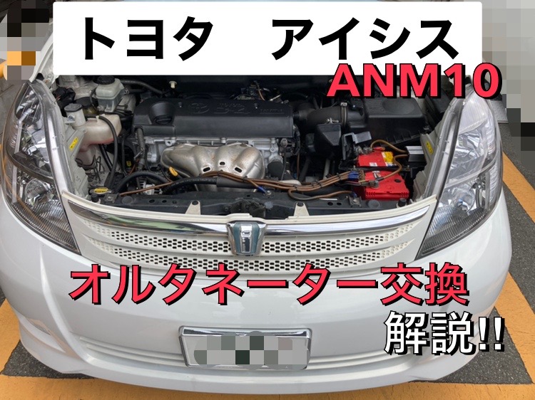 トヨタ アイシス【ANM-10】オルタネーター交換を解説
