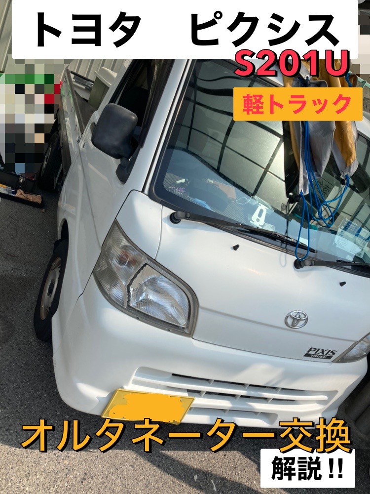 トヨタ ピクシス【S201U】オルタネーター交換と費用をプロが解説