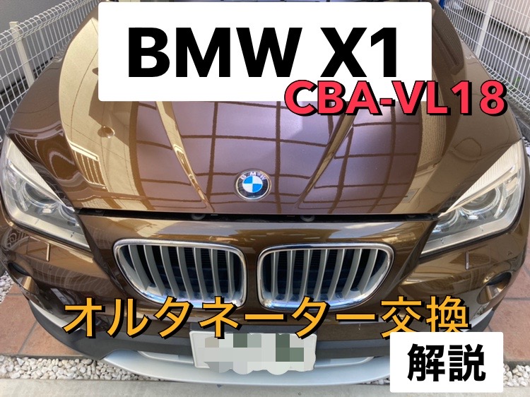 BMW X1【VL-18】オルタネーター交換と費用を解説