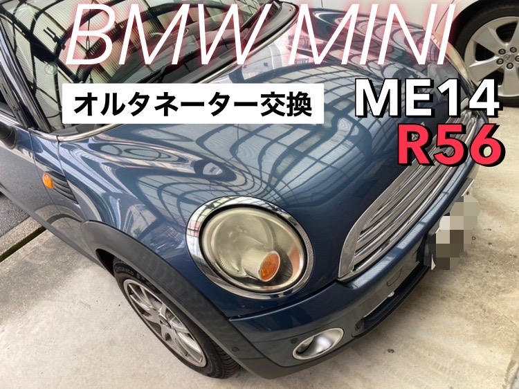 BMWMINI【R56】ME14 オルタネーター交換を画像付きで解説