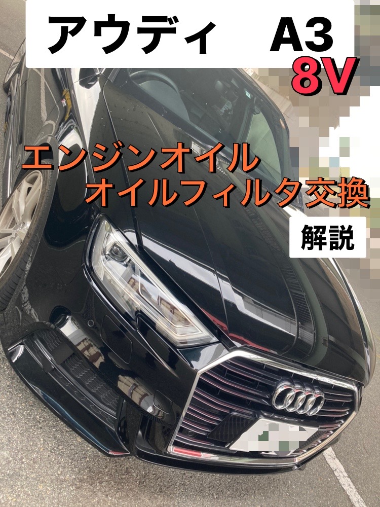 アウディ Audi A3【8V】エンジンオイル/オイルフィルター交換解説