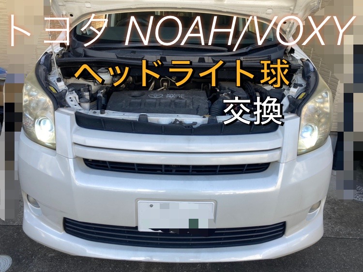 トヨタ ノア/ヴォクシー ヘッドライトバルブ/HID 球 交換を画像付きで解説