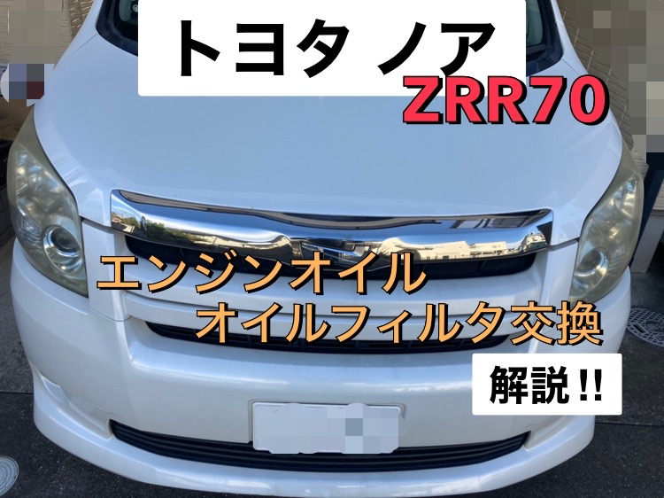 ノア/ヴォクシー【ZRR70】エンジンオイルオイルフィルター交換を画像付きで解説