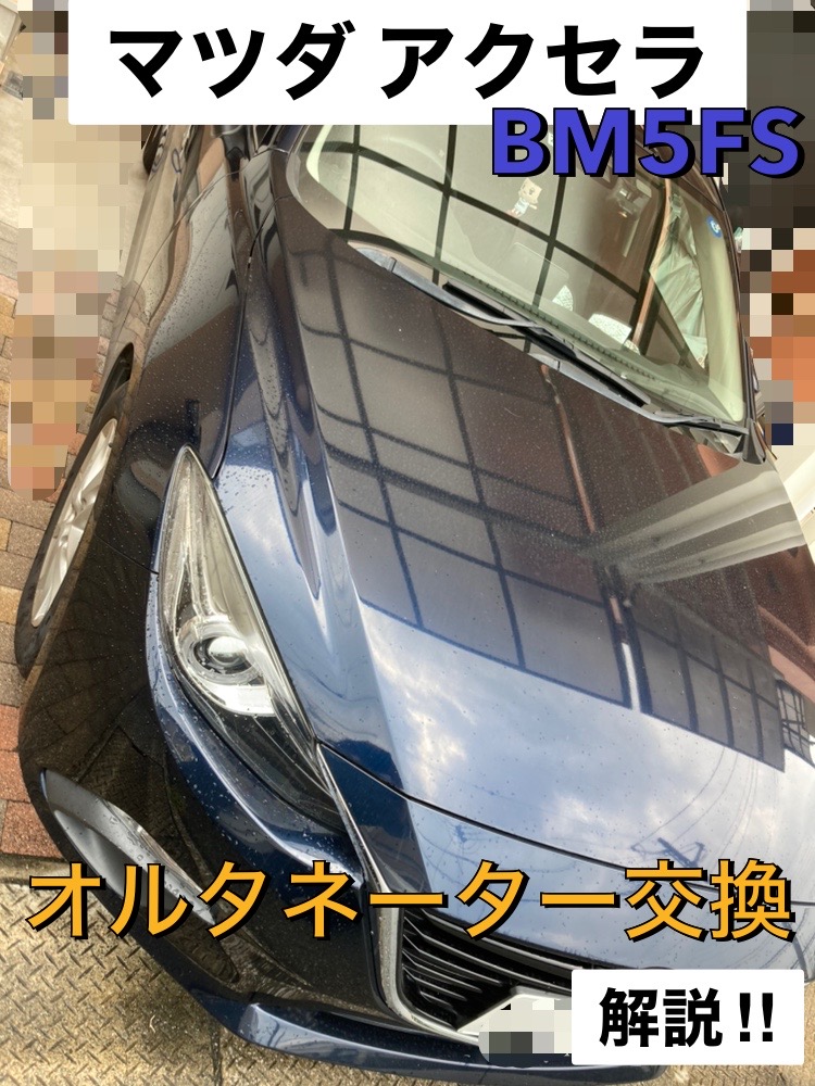 マツダ アクセラスポーツ【BM5FS】オルタネーター交換を画像付きで解説