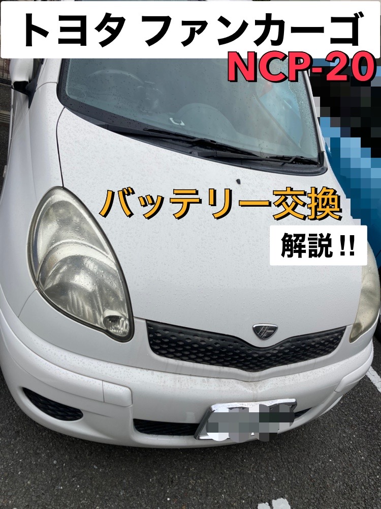 トヨタ ファンカーゴ【NCP-20】バッテリー交換を画像付きで解説