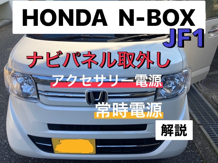 ホンダ N-BOX【JF1】ナビパネル取外し手順と電源を解説